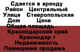 Сдается в аренду › Район ­ Центральный › Улица ­ Ставропольская › Дом ­ 80 › Цена ­ 83 200 › Общая площадь ­ 104 - Краснодарский край, Краснодар г. Недвижимость » Помещения продажа   . Краснодарский край,Краснодар г.